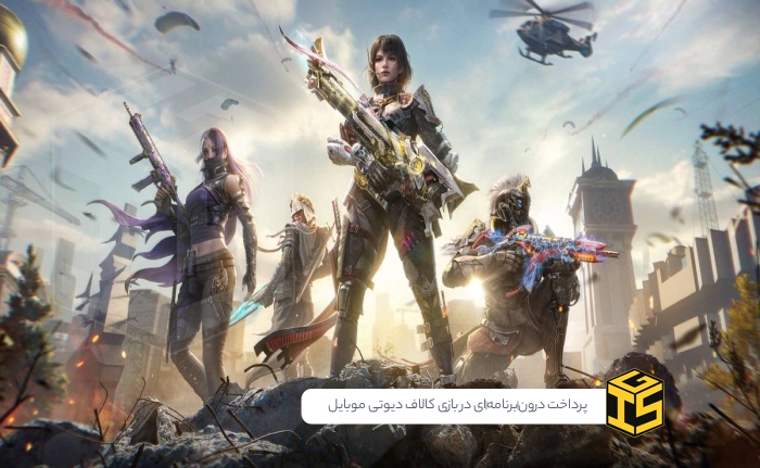 پرداخت درون‌برنامه‌ای در بازی کالاف دیوتی موبایل