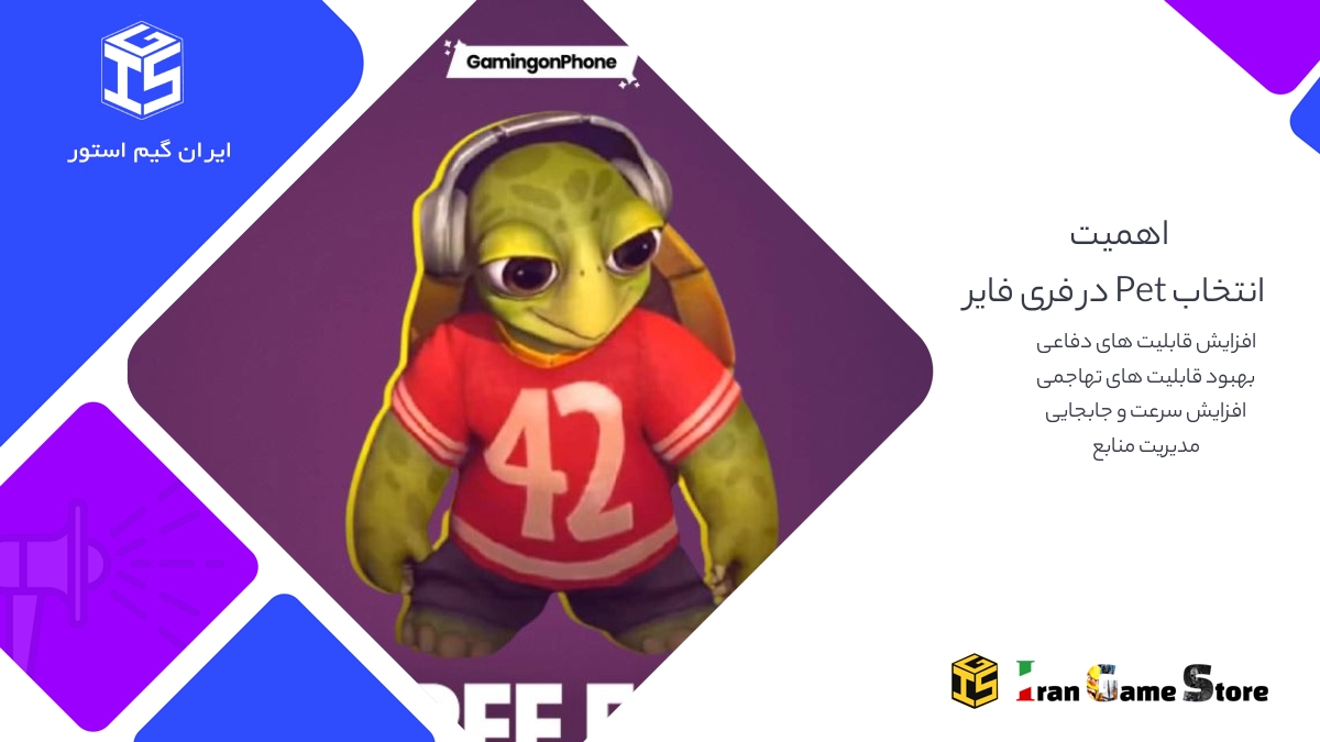 اهمیت استراتژیک انتخاب Pet در فری فایر