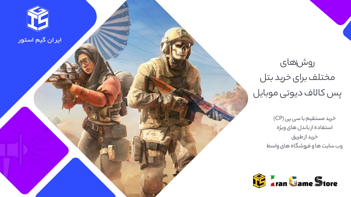 روش‌های مختلف برای خرید بتل پس کالاف دیوتی موبایل