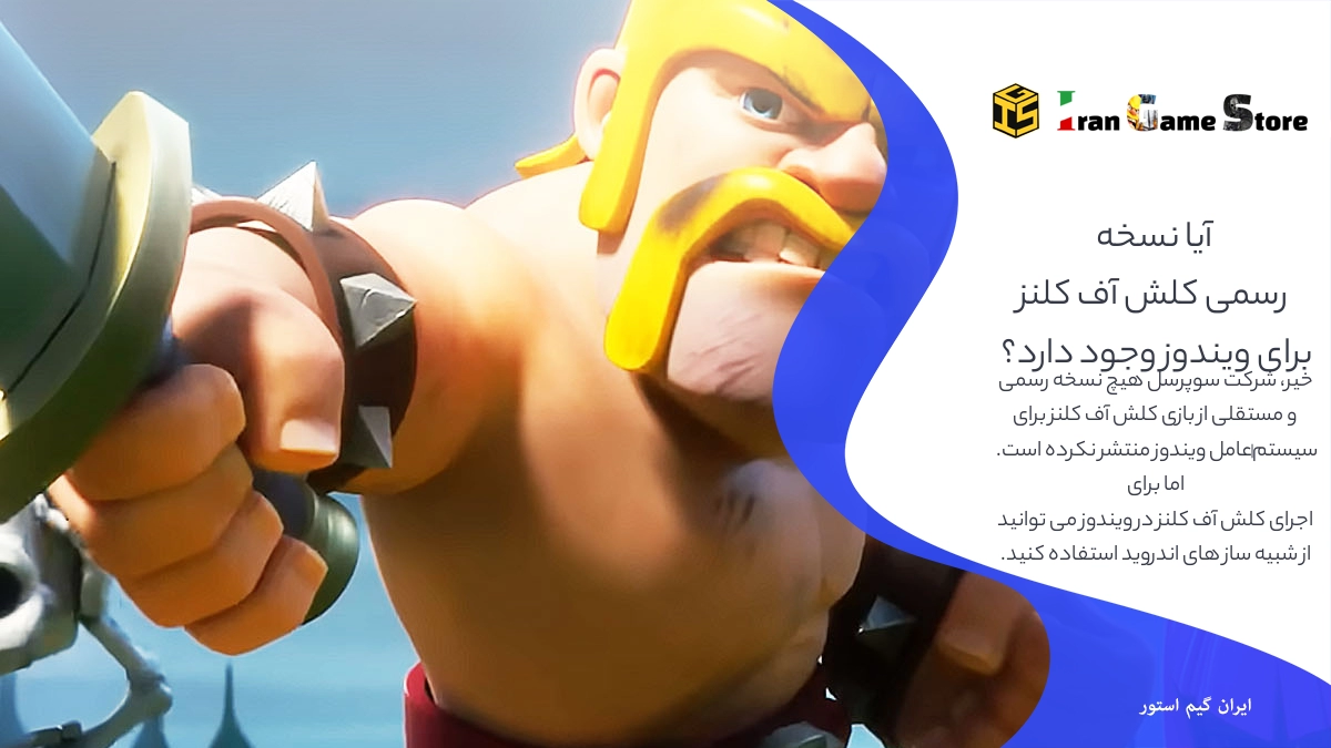 آیا نسخه رسمی کلش آف کلنز برای ویندوز وجود دارد؟