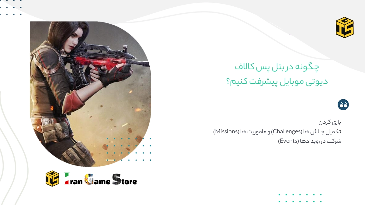 چگونه در بتل پس کالاف دیوتی موبایل پیشرفت کنیم؟