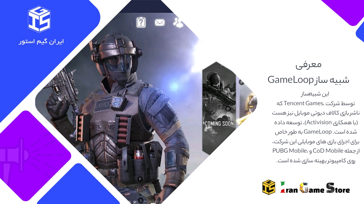 معرفی GameLoop: بهترین شبیه‌ساز برای اجرای کالاف دیوتی موبایل برروی کامپیوتر
