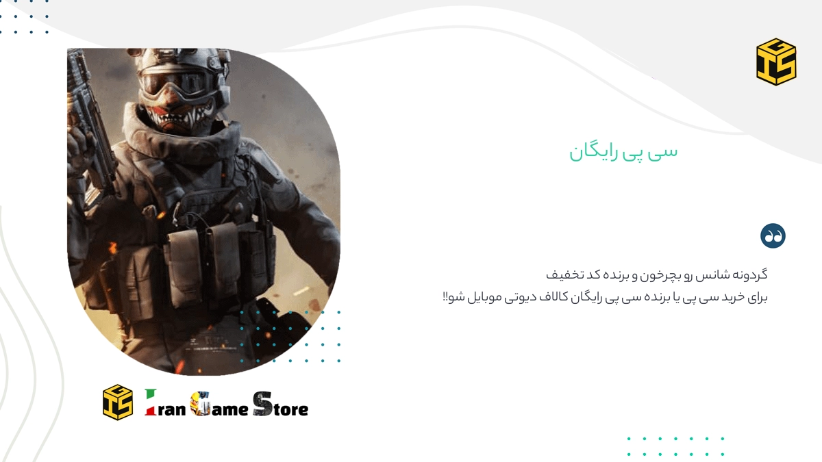 سی پی رایگان کالاف دیوتی موبایل