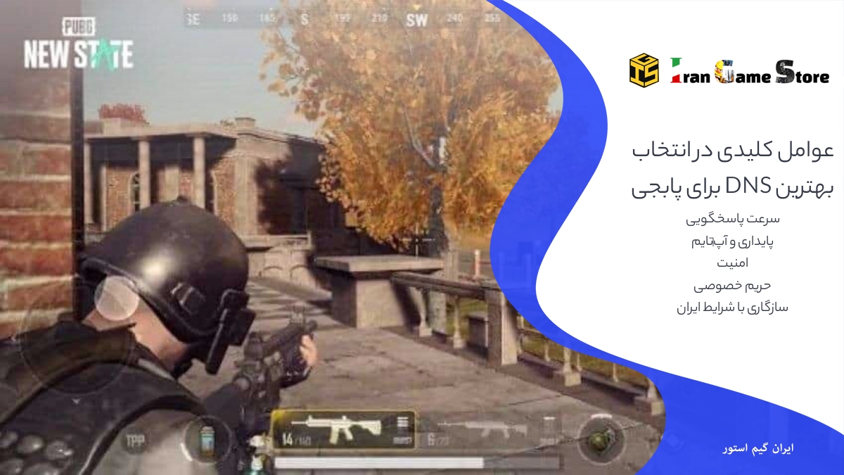 عوامل کلیدی در انتخاب بهترین DNS برای پابجی