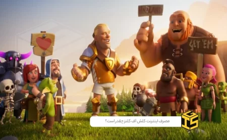 مصرف اینترنت کلش آف کلنز چقدر است؟ راهنمای جامع و بررسی دقیق