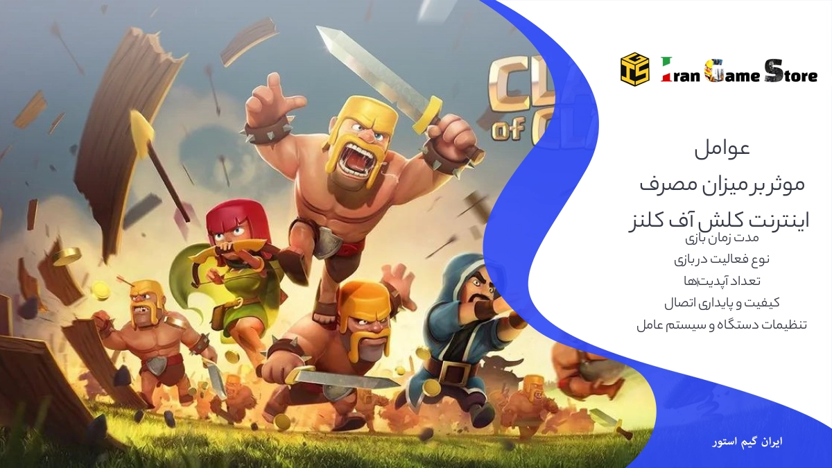 عوامل موثر بر میزان مصرف اینترنت کلش آف کلنز