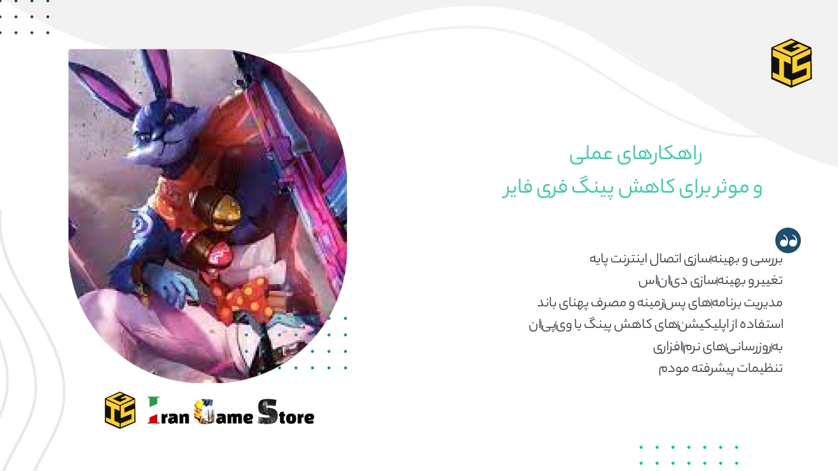 راهکارهای عملی و موثر برای کاهش پینگ فری فایر