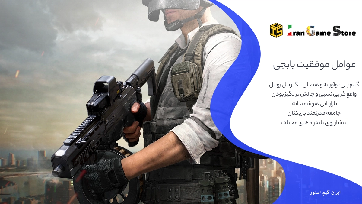 عوامل موفقیت پابجی: چرا این بازی جهان را تسخیر کرد؟