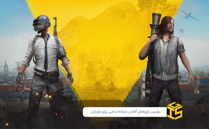 معرفی بهترین بازی‌های آفلاین مشابه پابجی برای موبایل (اندروید و iOS)