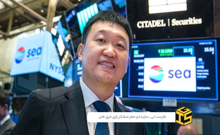 تصویری از فارست لی، بنیان‌گذار و مدیرعامل Sea Ltd و سازنده فری فایر
