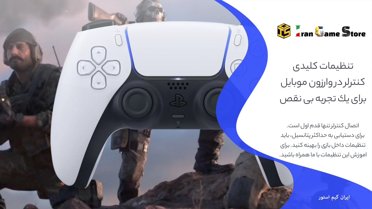 تنظیمات کلیدی کنترلر در وارزون موبایل برای یک تجربه بی‌نقص