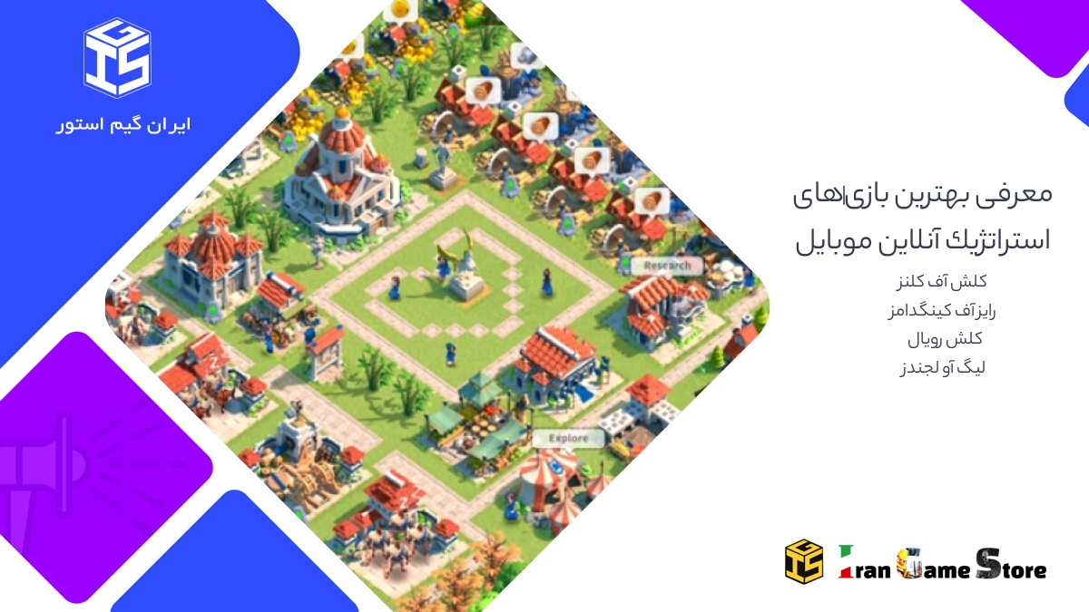 معرفی بهترین بازی های استراتژیک آنلاین موبایل