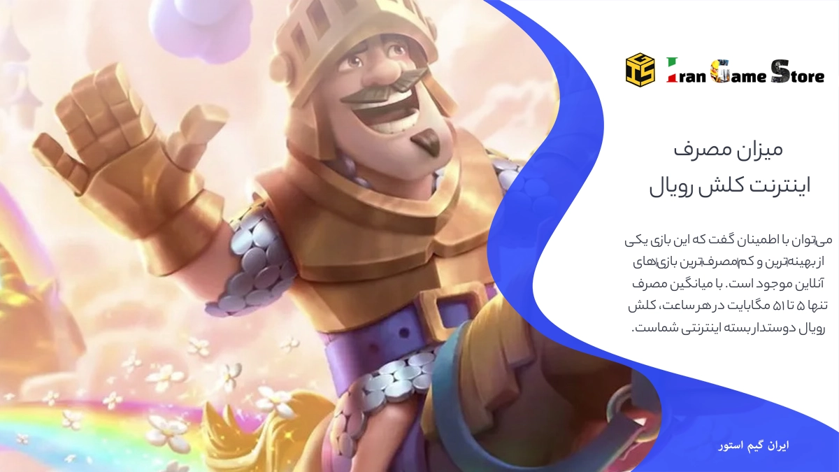 میزان دقیق مصرف اینترنت کلش رویال به ازای هر ساعت
