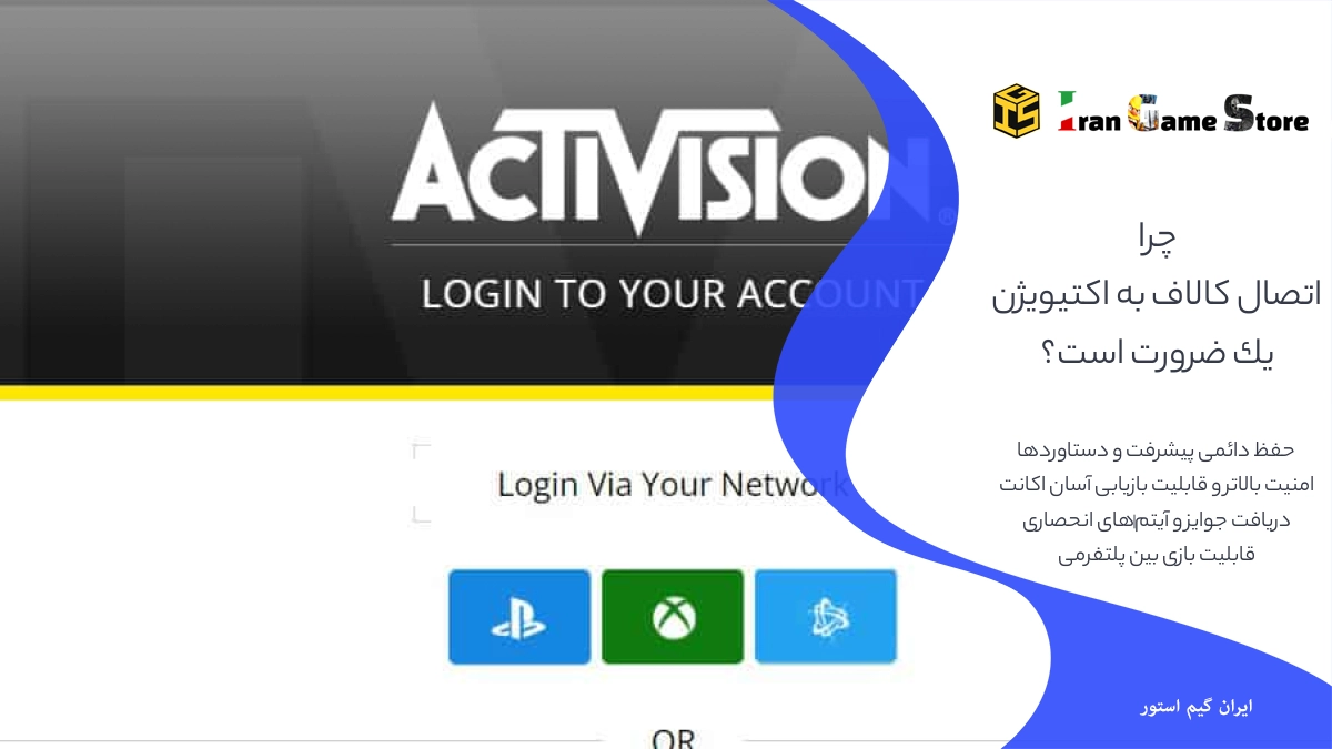 چرا اتصال کالاف به اکتیویژن یک ضرورت است؟