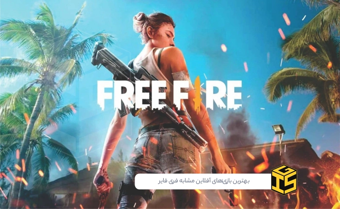 بهترین بازی‌های آفلاین مشابه فری فایر: نبرد برای بقا بدون نیاز به اینترنت!