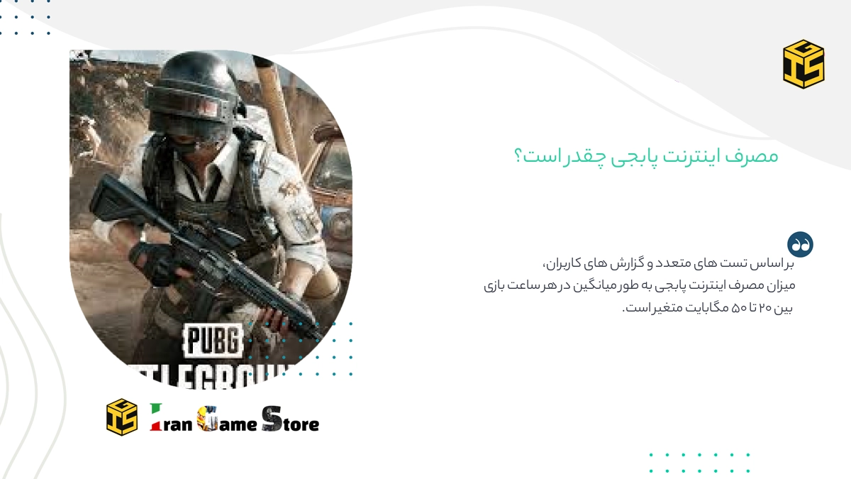 مصرف اینترنت پابجی در یک ساعت چقدر است؟