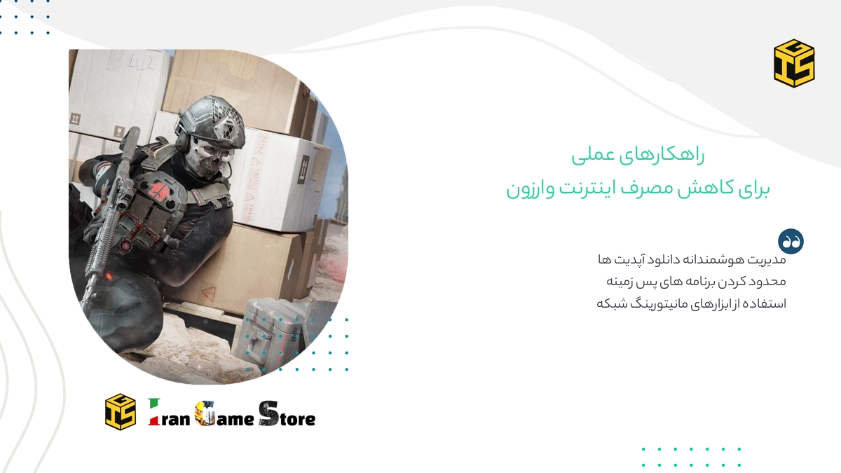 راهکارهای عملی برای کاهش مصرف اینترنت وارزون