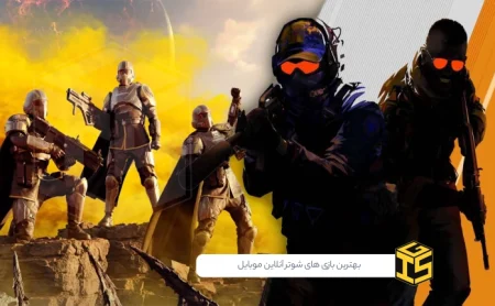 راهنمای کامل بهترین بازی های شوتر آنلاین موبایل در سال 2025