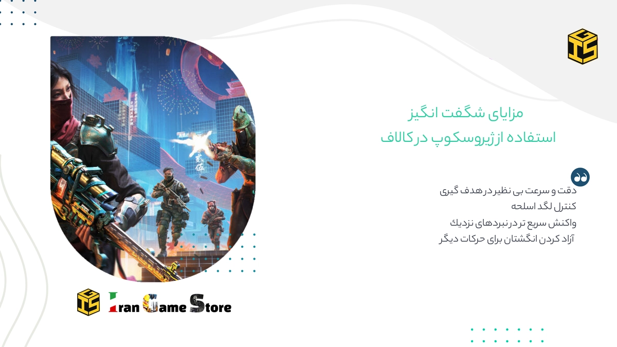 مزایای شگفت‌انگیز استفاده از ژیروسکوپ در کالاف