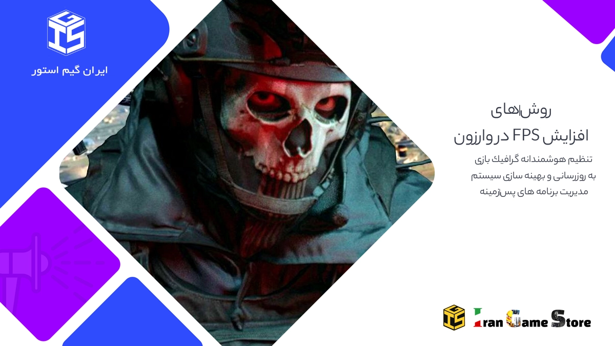 روش‌های افزایش FPS در وارزون
