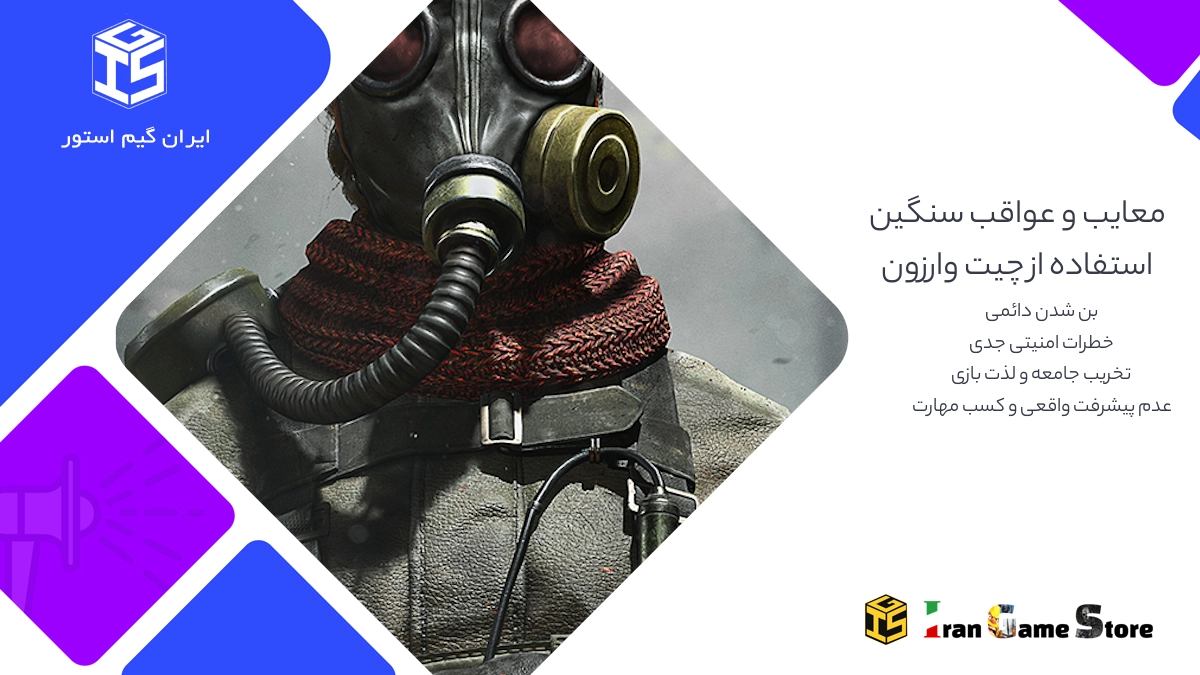 معایب و عواقب سنگین: روی تاریک استفاده از چیت وارزون