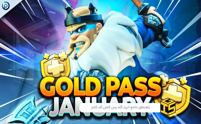 راهنمای جامع خرید گلد پس کلش آف کلنز؛ سرمایه‌گذاری هوشمندانه برای پیشرفت سریع