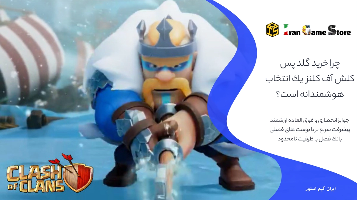 چرا خرید گلد پس کلش آف کلنز یک انتخاب هوشمندانه است؟