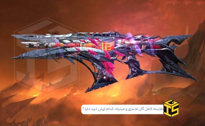 مقایسه کامل گان لجندری و میتیک: کدام یک ارزش خرید دارد؟