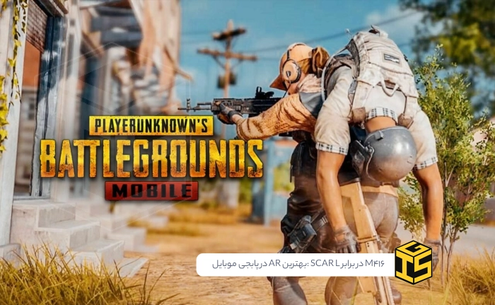 M416 در برابر SCAR-L: نبرد برای تاج پادشاهی AR در پابجی موبایل