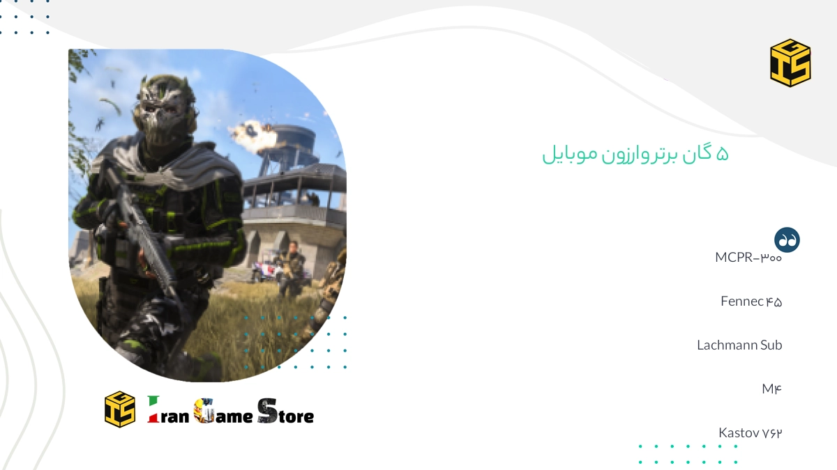 5 گان برتر وارزون موبایل