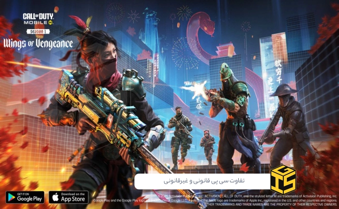 تفاوت سی پی قانونی و غیرقانونی: راهنمای کامل برای یک خرید امن در کالاف دیوتی