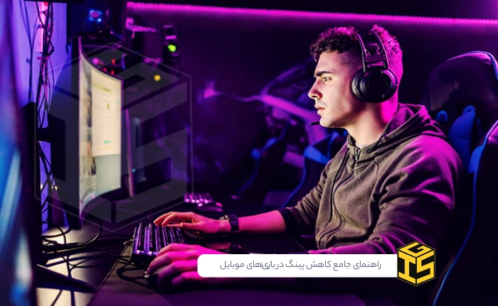 راهنمای جامع کاهش پینگ در بازی‌های موبایل (ویژه گیمرهای ایرانی)