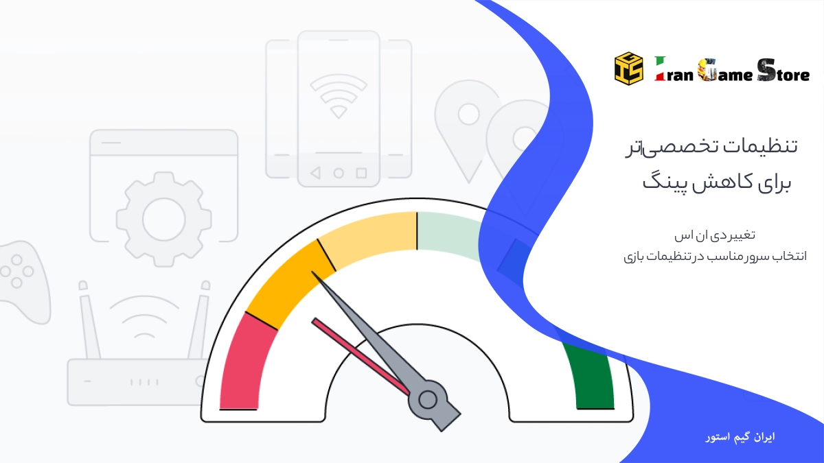 تنظیمات تخصصی‌تر برای کاهش پینگ بازی‌های موبایل