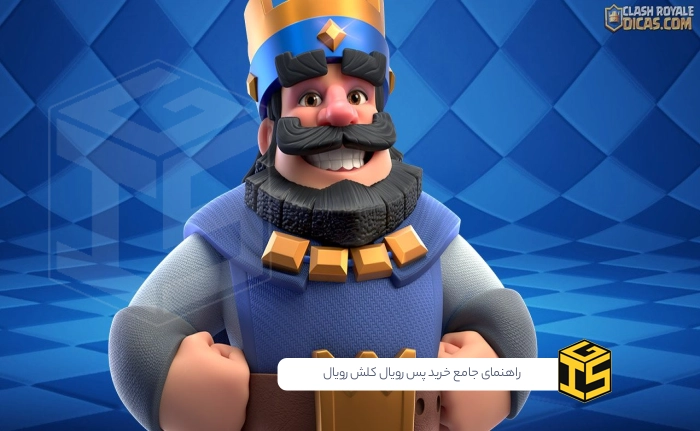 راهنمای جامع خرید پس رویال کلش رویال: ارزش دارد یا نه؟