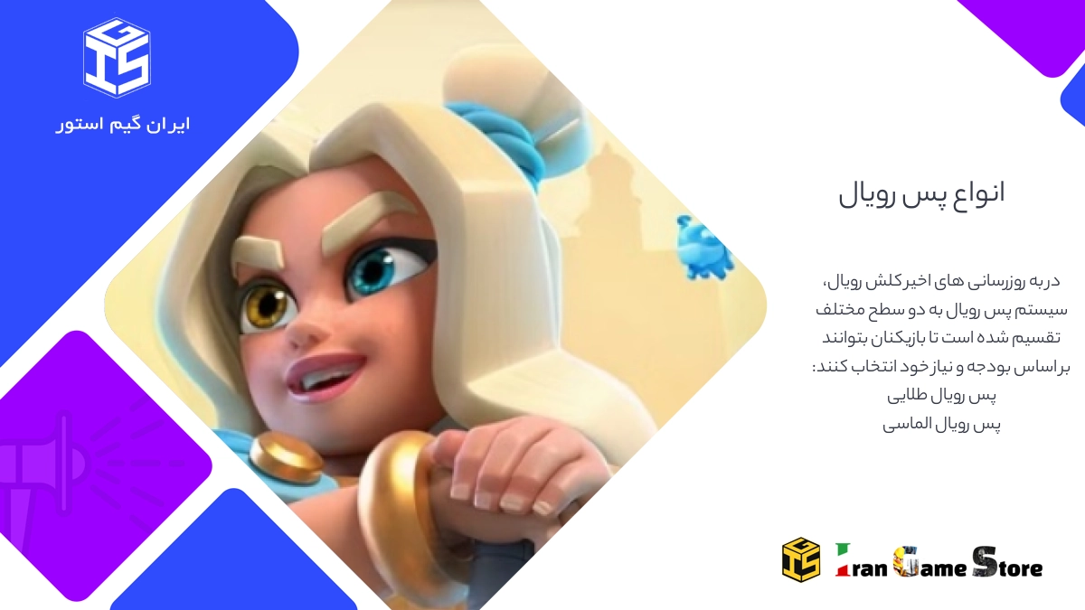 انواع پس رویال: طلایی (Gold) یا الماسی (Diamond)؟