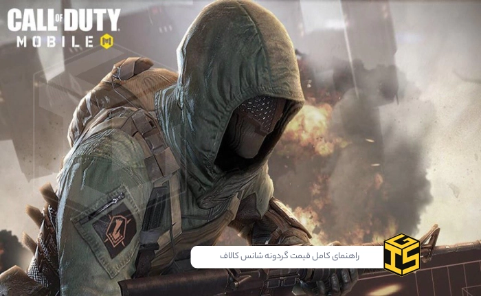 راهنمای کامل قیمت گردونه شانس کالاف: چقدر سی پی برای گان لجند لازم است؟