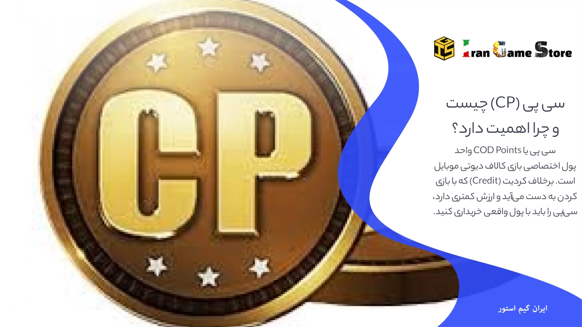 سی پی (CP) کالاف دیوتی موبایل چیست و چرا اهمیت دارد؟