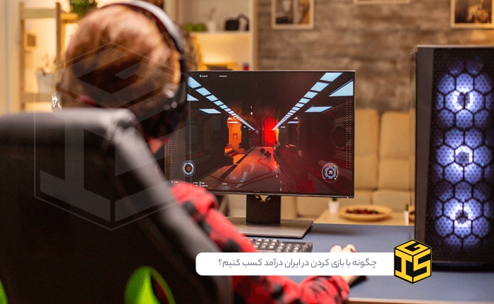 چگونه با بازی کردن در ایران درآمد کسب کنیم؟