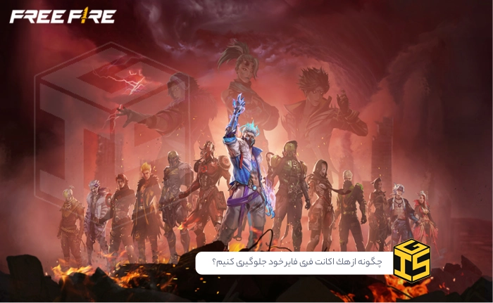 چگونه از هک اکانت فری فایر خود جلوگیری کنیم؟ (راهنمای کامل امنیت 2025)