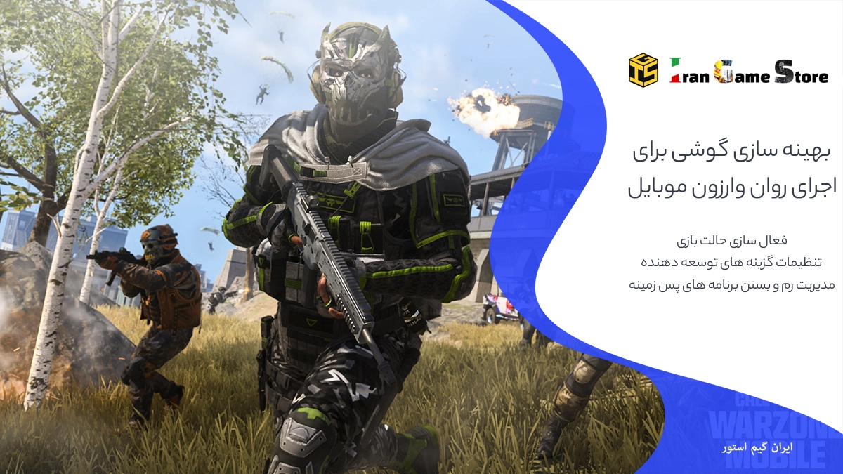 بهینه‌سازی گوشی برای اجرای روان وارزون موبایل