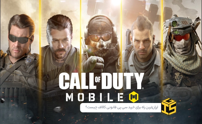 ارزانترین و سریعترین راه برای خرید سی پی قانونی کالاف چیست؟