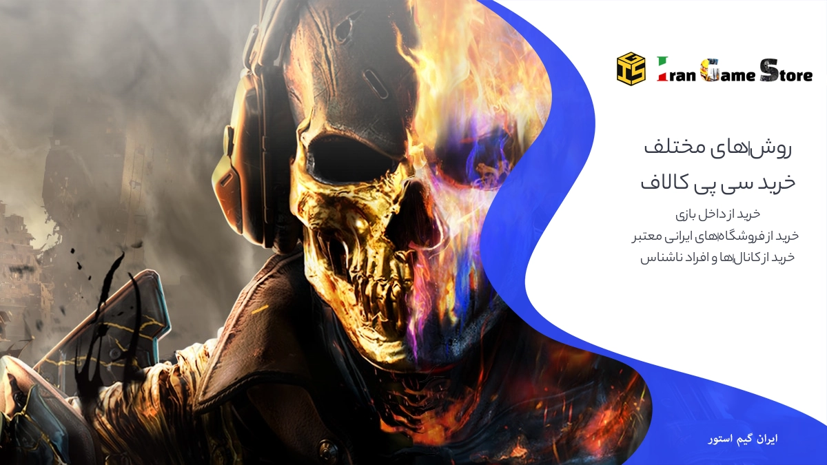 روشهای مختلف خرید سی پی کالاف