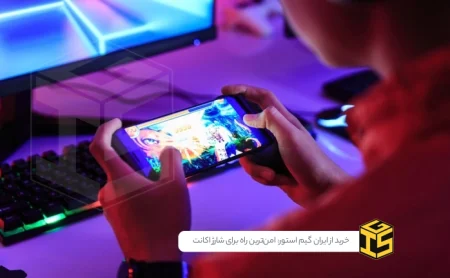 چرا خرید از ایران گیم استور امن‌ترین راه برای شارژ اکانت شماست؟