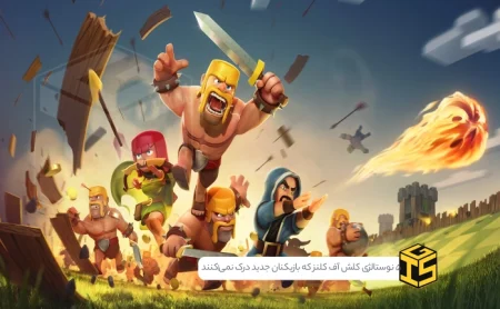 فقط لجندها یادشونه: ۵ کابوس و نوستالژی کلش آف کلنز که بازیکنان جدید درک نمی‌کنند